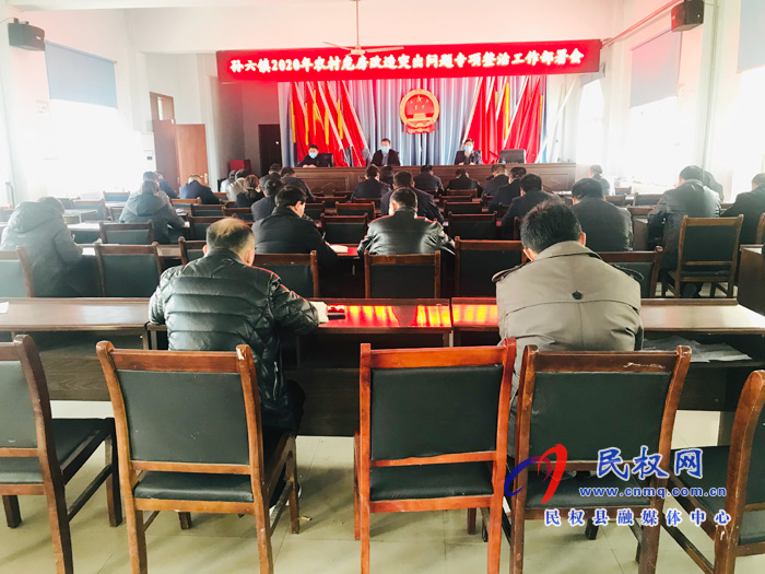 孫六鎮(zhèn)召開2020年農(nóng)村危房改造突出問題專項(xiàng)整治工作部署會(huì)