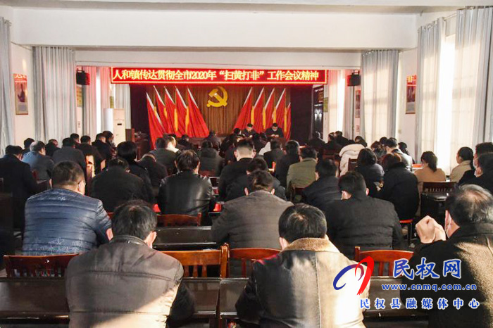 人和鎮(zhèn)認(rèn)真學(xué)習(xí)貫徹全市“掃黃打非”工作電視電話會(huì)議精神 人和鎮(zhèn)認(rèn)真學(xué)習(xí)貫徹全市“掃黃打非”工作電視電話會(huì)議精神