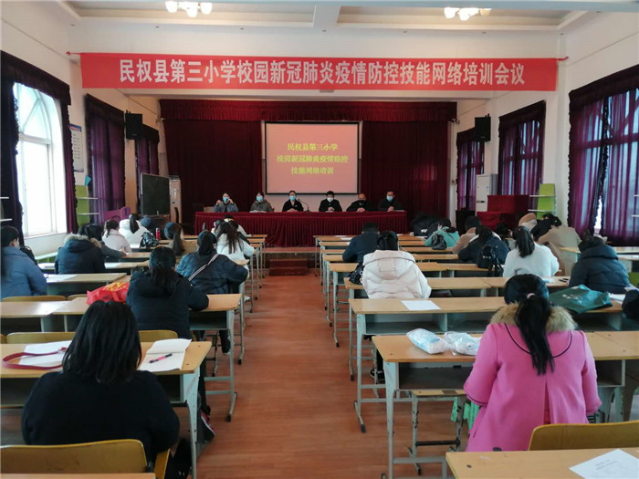民權(quán)縣第三小學(xué)召開新冠肺炎疫情防控技能網(wǎng)絡(luò)培訓(xùn)會(huì)議 民權(quán)縣第三小學(xué)召開新冠肺炎疫情防控技能網(wǎng)絡(luò)培訓(xùn)會(huì)議