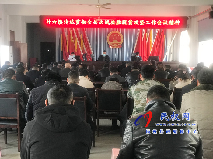我縣各鄉(xiāng)鎮(zhèn)（街道）、縣直各單位學(xué)習(xí)傳達(dá)全縣決戰(zhàn)決勝脫貧攻堅(jiān)會(huì)議精神