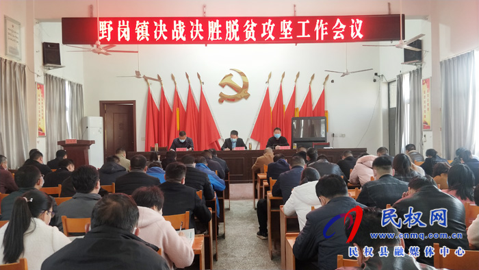 縣委常委、縣委辦公室主任孟亞松出席野崗鎮(zhèn)決戰(zhàn)決勝脫貧攻堅(jiān)工作會議