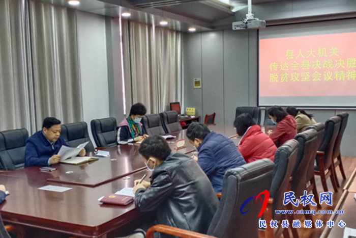 民權(quán)縣人大機(jī)關(guān)學(xué)習(xí)傳達(dá)全縣決戰(zhàn)決勝脫貧攻堅(jiān)會議精神 民權(quán)縣人大機(jī)關(guān)學(xué)習(xí)傳達(dá)全縣決戰(zhàn)決勝脫貧攻堅(jiān)會議精神