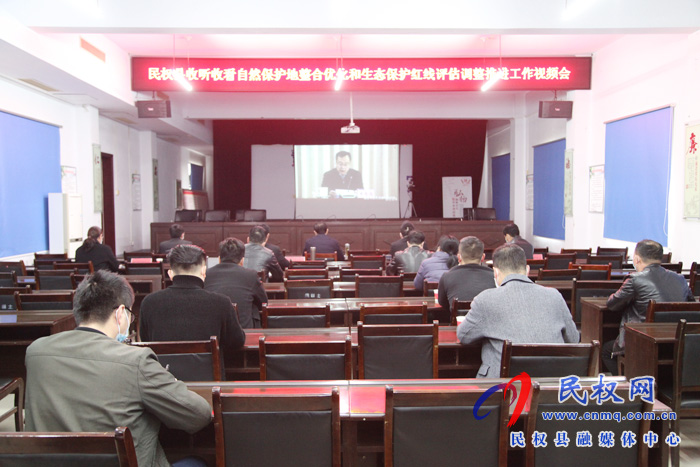 我縣組織收聽收看全國自然保護地整合優(yōu)化和生態(tài)保護紅線評估調整推進工作視頻會