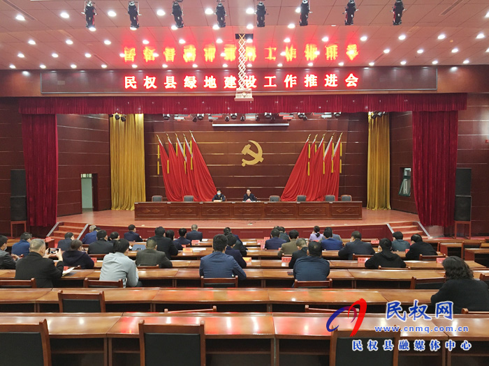 我縣召開綠地建設(shè)工作推進會 我縣召開綠地建設(shè)工作推進會