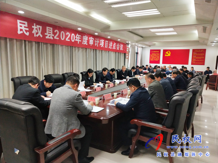 民權(quán)縣2020年度審計項目進(jìn)點會召開 民權(quán)縣2020年度審計項目進(jìn)點會召開
