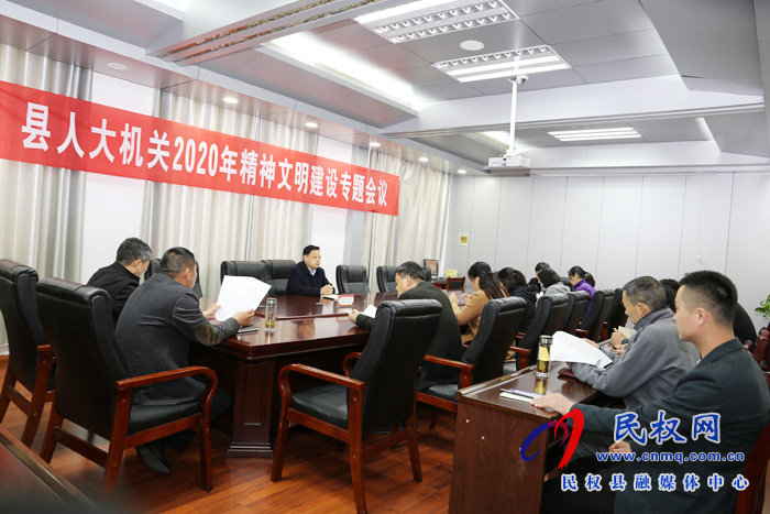 縣人大機關召開2020年精神文明創(chuàng)建專題會議 縣人大機關召開2020年精神文明創(chuàng)建專題會議