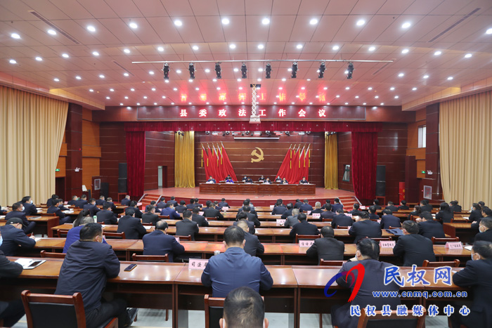 我縣召開(kāi)縣委政法工作會(huì)議 我縣召開(kāi)縣委政法工作會(huì)議