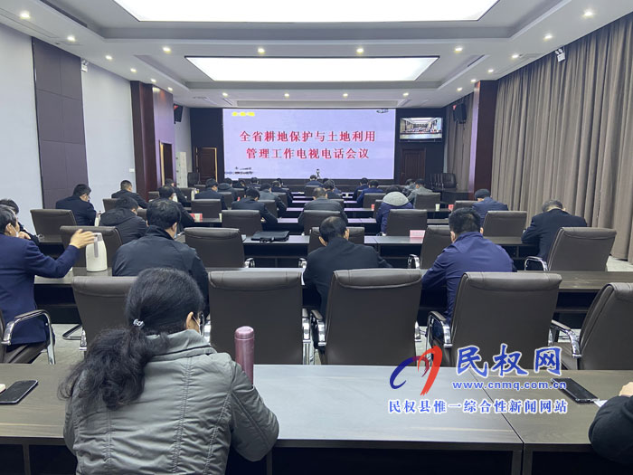 全省耕地保護與土地利用管理工作電視電話會議召開 全省耕地保護與土地利用管理工作電視電話會議召開