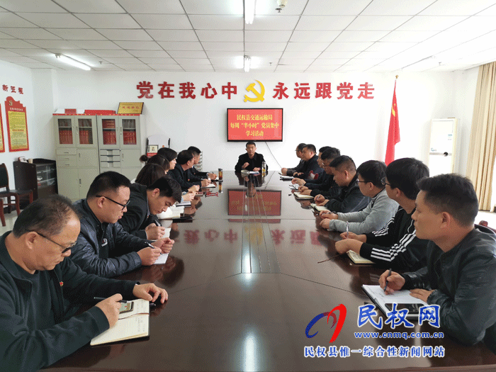 民權(quán)縣交通運(yùn)輸局開展每周“半小時(shí)”黨員集中學(xué)習(xí)活動(dòng) 民權(quán)縣交通運(yùn)輸局開展每周“半小時(shí)”黨員集中學(xué)習(xí)活動(dòng)