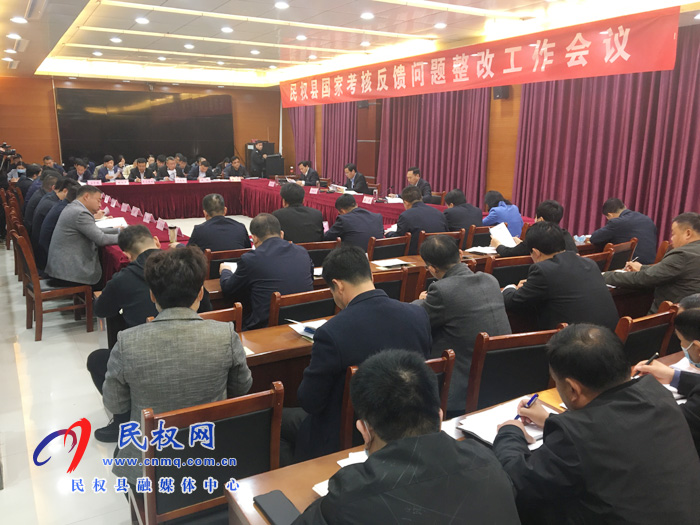 民權(quán)縣國家考核反饋問題整改工作會議召開 民權(quán)縣國家考核反饋問題整改工作會議召開