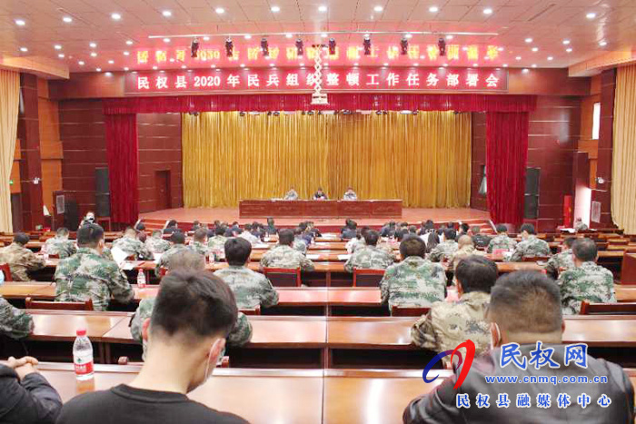 民權(quán)縣2020年民兵組織整頓工作任務(wù)部署會召開 民權(quán)縣2020年民兵組織整頓工作任務(wù)部署會召開