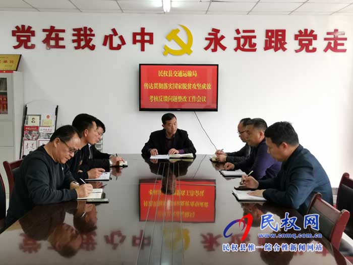 民權(quán)交通運(yùn)輸局傳達(dá)貫徹落實(shí)縣國(guó)家考核反饋問題整改工作會(huì)議精神 民權(quán)交通運(yùn)輸局傳達(dá)貫徹落實(shí)縣國(guó)家考核反饋問題整改工作會(huì)議精神