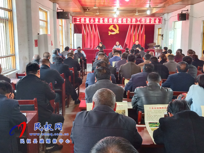 王橋鎮(zhèn)召開小麥條銹病赤霉病防控工作培訓會 王橋鎮(zhèn)召開小麥條銹病赤霉病防控工作培訓會
