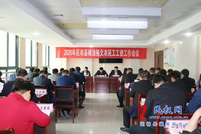 民權(quán)縣召開(kāi)2020年根治拖欠農(nóng)民工工資工作會(huì)議 民權(quán)縣召開(kāi)2020年根治拖欠農(nóng)民工工資工作會(huì)議
