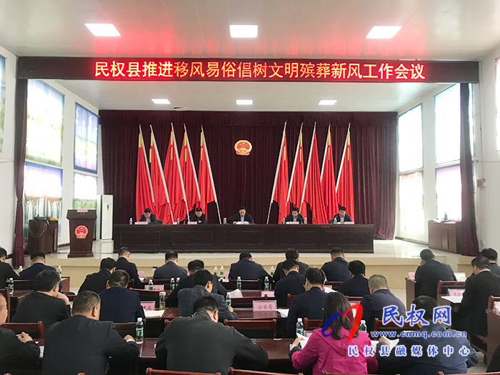 全縣推進(jìn)移風(fēng)易俗倡樹文明殯葬新風(fēng)工作會議召開 全縣推進(jìn)移風(fēng)易俗倡樹文明殯葬新風(fēng)工作會議召開