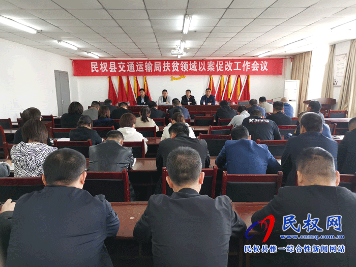民權(quán)縣交通運輸局召開扶貧領(lǐng)域以案促改工作會議 民權(quán)縣交通運輸局召開扶貧領(lǐng)域以案促改工作會議