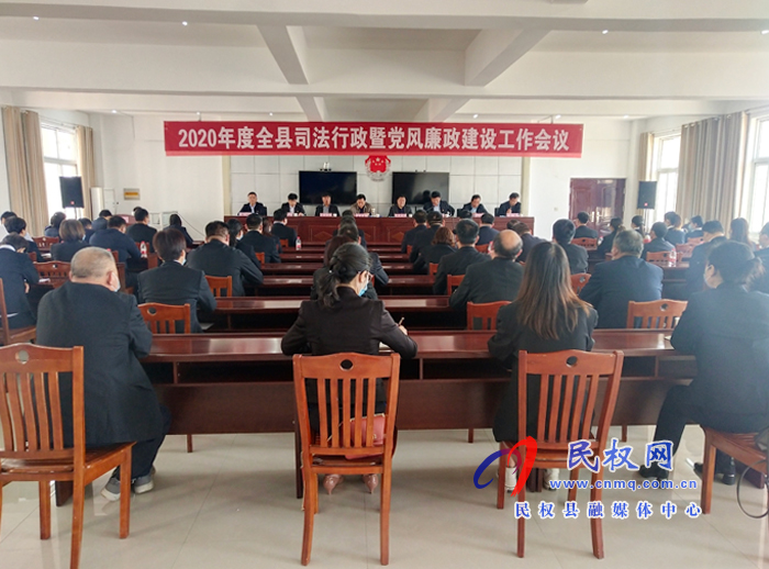 2020年度全縣司法行政暨黨風(fēng)廉政建設(shè)工作會議召開 2020年度全縣司法行政暨黨風(fēng)廉政建設(shè)工作會議召開