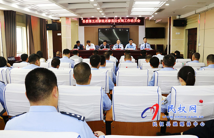 縣委第五巡察組巡察縣公安局工作動員會召開 縣委第五巡察組巡察縣公安局工作動員會召開