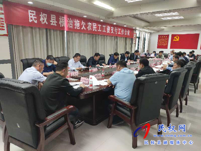民權(quán)縣召開根治拖欠農(nóng)民工工資支付工作會議 民權(quán)縣召開根治拖欠農(nóng)民工工資支付工作會議