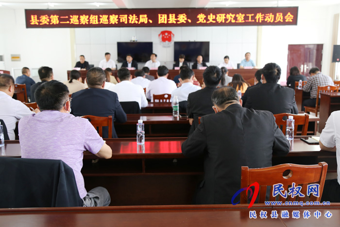縣委第二巡察組巡察縣司法局、團縣委、黨史研究室工作動員會召開