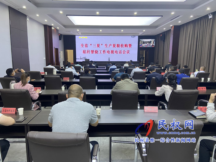 全省“三夏”生產(chǎn)夏糧收購(gòu)暨秸稈禁燒工作電視電話會(huì)召開 全省“三夏”生產(chǎn)夏糧收購(gòu)暨秸稈禁燒工作電視電話會(huì)召開