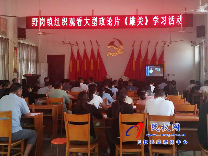 野崗鎮(zhèn)組織各級(jí)干部分會(huì)場(chǎng)觀看電視政論片《雄關(guān)》 野崗鎮(zhèn)組織各級(jí)干部分會(huì)場(chǎng)觀看電視政論片《雄關(guān)》