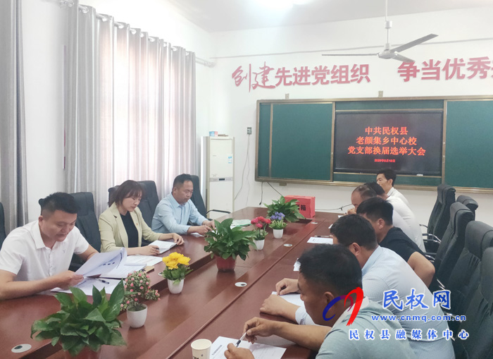 老顏集鄉(xiāng)中心校黨支部召開換屆選舉大會 老顏集鄉(xiāng)中心校黨支部召開換屆選舉大會