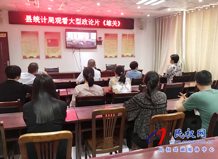 縣統(tǒng)計局組織全體干部觀看大型政論片《雄關(guān)》 縣統(tǒng)計局組織全體干部觀看大型政論片《雄關(guān)》