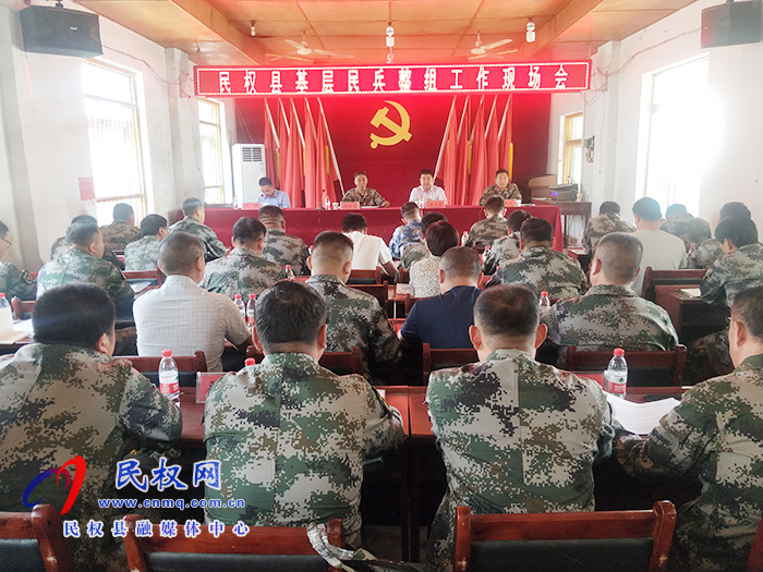 民權縣基層民兵整組工作現(xiàn)場會召開 民權縣基層民兵整組工作現(xiàn)場會召開