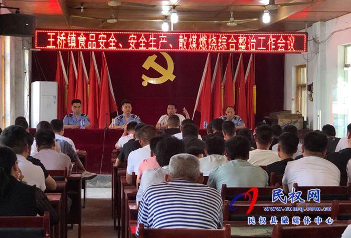 王橋鎮(zhèn)召開食品安全、生產(chǎn)安全、燃煤散燒綜合整治工作會(huì)議