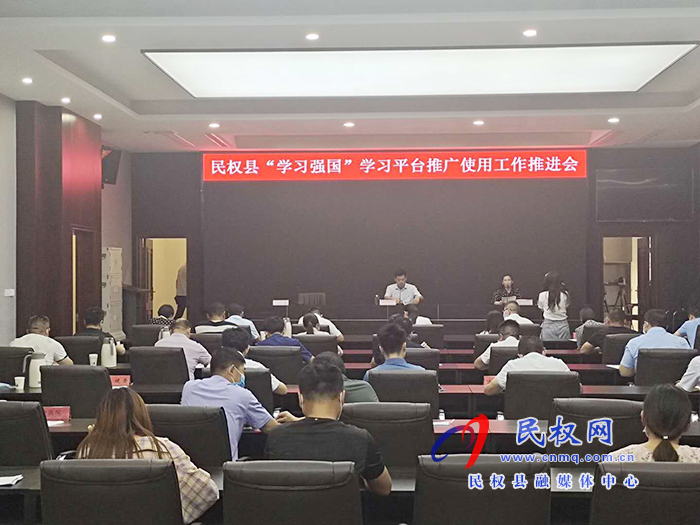 民權(quán)縣召開“學(xué)習(xí)強(qiáng)國(guó)”學(xué)習(xí)平臺(tái)推廣使用工作推進(jìn)會(huì) 民權(quán)縣召開“學(xué)習(xí)強(qiáng)國(guó)”學(xué)習(xí)平臺(tái)推廣使用工作推進(jìn)會(huì)