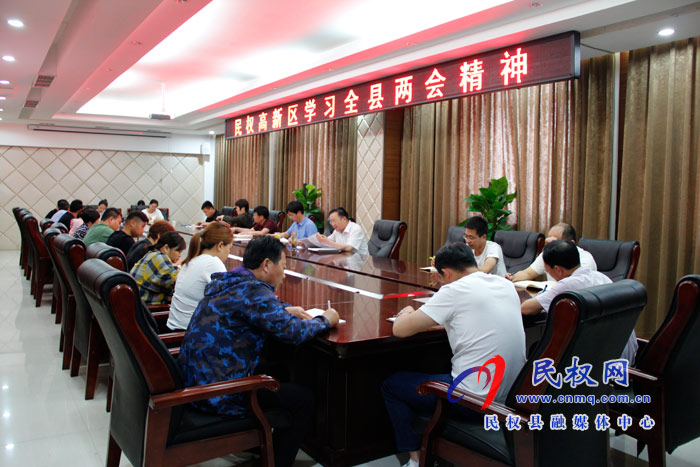 民權(quán)高新區(qū)學(xué)習(xí)全縣兩會精神 民權(quán)高新區(qū)學(xué)習(xí)全縣兩會精神