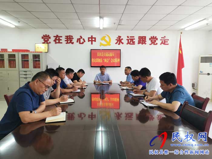 民權(quán)縣交通運輸局傳達貫徹縣“兩會”會議精神 民權(quán)縣交通運輸局傳達貫徹縣“兩會”會議精神