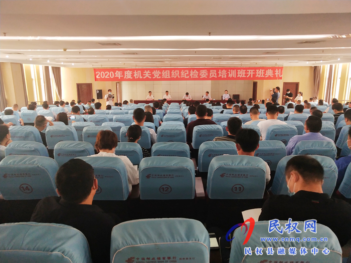 我縣舉辦2020年度機關(guān)黨組織紀檢委員專題培訓(xùn)班開班典禮 我縣舉辦2020年度機關(guān)黨組織紀檢委員專題培訓(xùn)班開班典禮