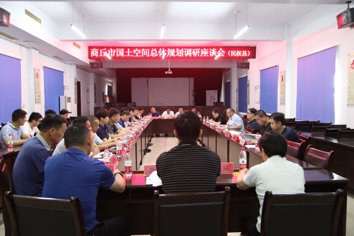 商丘市國(guó)土空間總體規(guī)劃民權(quán)區(qū)域調(diào)研座談會(huì)召開 商丘市國(guó)土空間總體規(guī)劃民權(quán)區(qū)域調(diào)研座談會(huì)召開