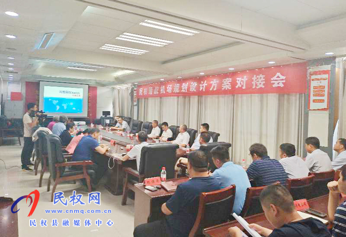 縣委副書記、縣長張團(tuán)結(jié)主持召開民權(quán)縣通航機(jī)場規(guī)劃設(shè)計(jì)方案對接會