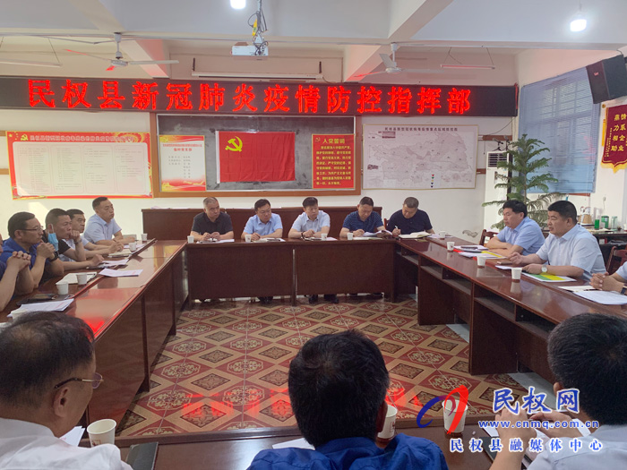 民權(quán)縣新冠肺炎疫情防控指揮部召開(kāi)調(diào)度會(huì)議 民權(quán)縣新冠肺炎疫情防控指揮部召開(kāi)調(diào)度會(huì)議