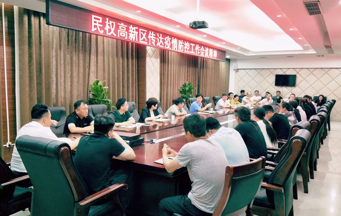 民權(quán)高新區(qū)傳達(dá)疫情防控工作會(huì)議精神 民權(quán)高新區(qū)傳達(dá)疫情防控工作會(huì)議精神