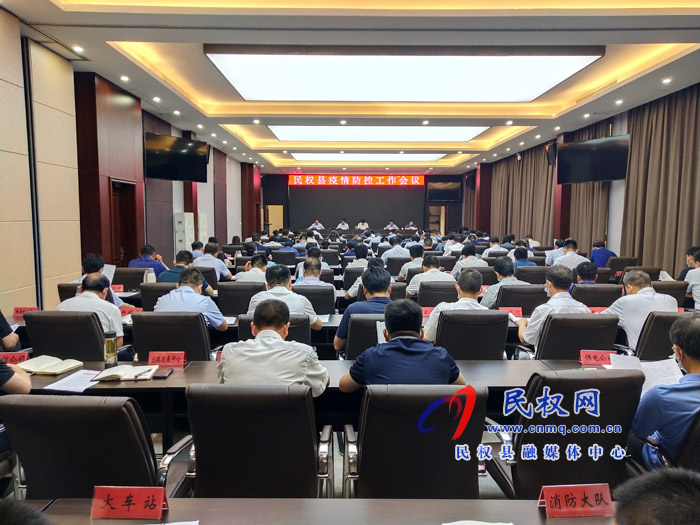 民權(quán)縣疫情防控工作會(huì)議召開 民權(quán)縣疫情防控工作會(huì)議召開