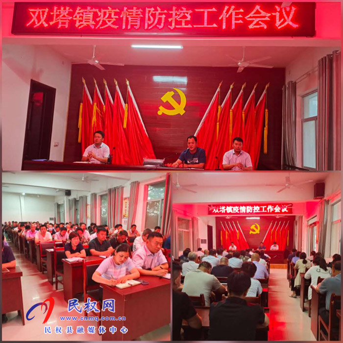 雙塔鎮(zhèn)組織召開疫情防控工作會(huì)議 雙塔鎮(zhèn)組織召開疫情防控工作會(huì)議