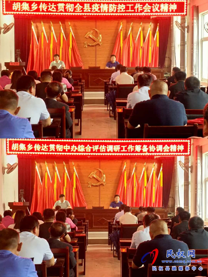胡集鄉(xiāng)傳達(dá)貫徹全縣疫情防控工作會議和中辦綜合評估調(diào)研工作籌備協(xié)調(diào)會精神 胡集鄉(xiāng)傳達(dá)貫徹全縣疫情防控工作會議和中辦綜合評估調(diào)研工作籌備協(xié)調(diào)會精神