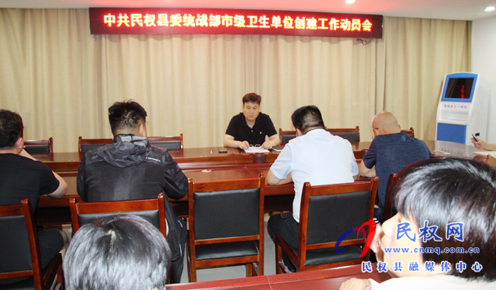 民權(quán)縣委統(tǒng)戰(zhàn)部召開市級衛(wèi)生單位創(chuàng)建動員會助力文明單位創(chuàng)建 民權(quán)縣委統(tǒng)戰(zhàn)部召開市級衛(wèi)生單位創(chuàng)建動員會助力文明單位創(chuàng)建