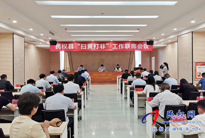 民權(quán)縣“掃黃打非”工作聯(lián)席會(huì)議召開(kāi) 民權(quán)縣“掃黃打非”工作聯(lián)席會(huì)議召開(kāi)