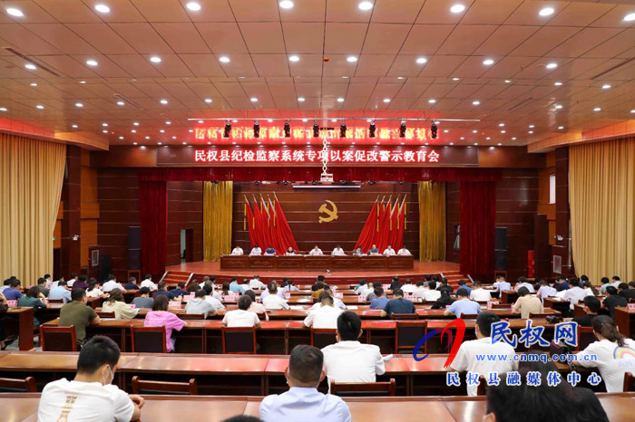 全縣紀(jì)檢監(jiān)察系統(tǒng)專項(xiàng)以案促改警示教育會(huì)召開(kāi) 全縣紀(jì)檢監(jiān)察系統(tǒng)專項(xiàng)以案促改警示教育會(huì)召開(kāi)