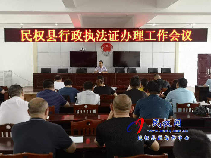 我縣召開(kāi)行政執(zhí)法證辦理工作會(huì)議 我縣召開(kāi)行政執(zhí)法證辦理工作會(huì)議