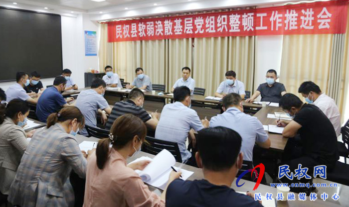 縣委組織部召開軟弱渙散基層黨組織整頓工作推進(jìn)會 縣委組織部召開軟弱渙散基層黨組織整頓工作推進(jìn)會