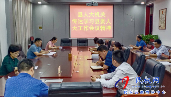 縣人大機關傳達學習縣委人大工作會議精神 縣人大機關傳達學習縣委人大工作會議精神