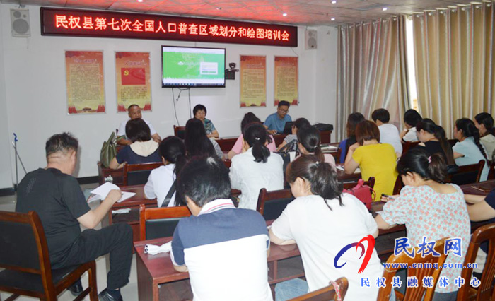 縣統(tǒng)計局召開第七次全國人口普查區(qū)域劃分和繪圖培訓(xùn)會 縣統(tǒng)計局召開第七次全國人口普查區(qū)域劃分和繪圖培訓(xùn)會