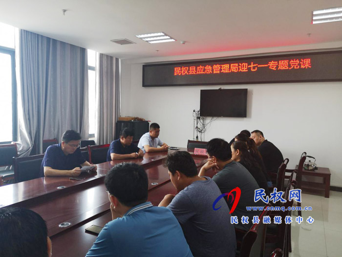 民權(quán)縣應(yīng)急管理局組織開展迎“七·一”專題黨課活動 民權(quán)縣應(yīng)急管理局組織開展迎“七·一”專題黨課活動