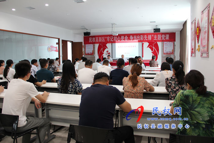 民權高新區(qū)開展“牢記初心使命，爭當出彩先鋒”主題黨課活動